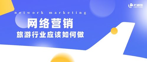 2021年旅游行業網絡營銷策略 擁抱變革，智贏未來